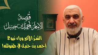 صورة قصة الإمام أحمد بن حنبل