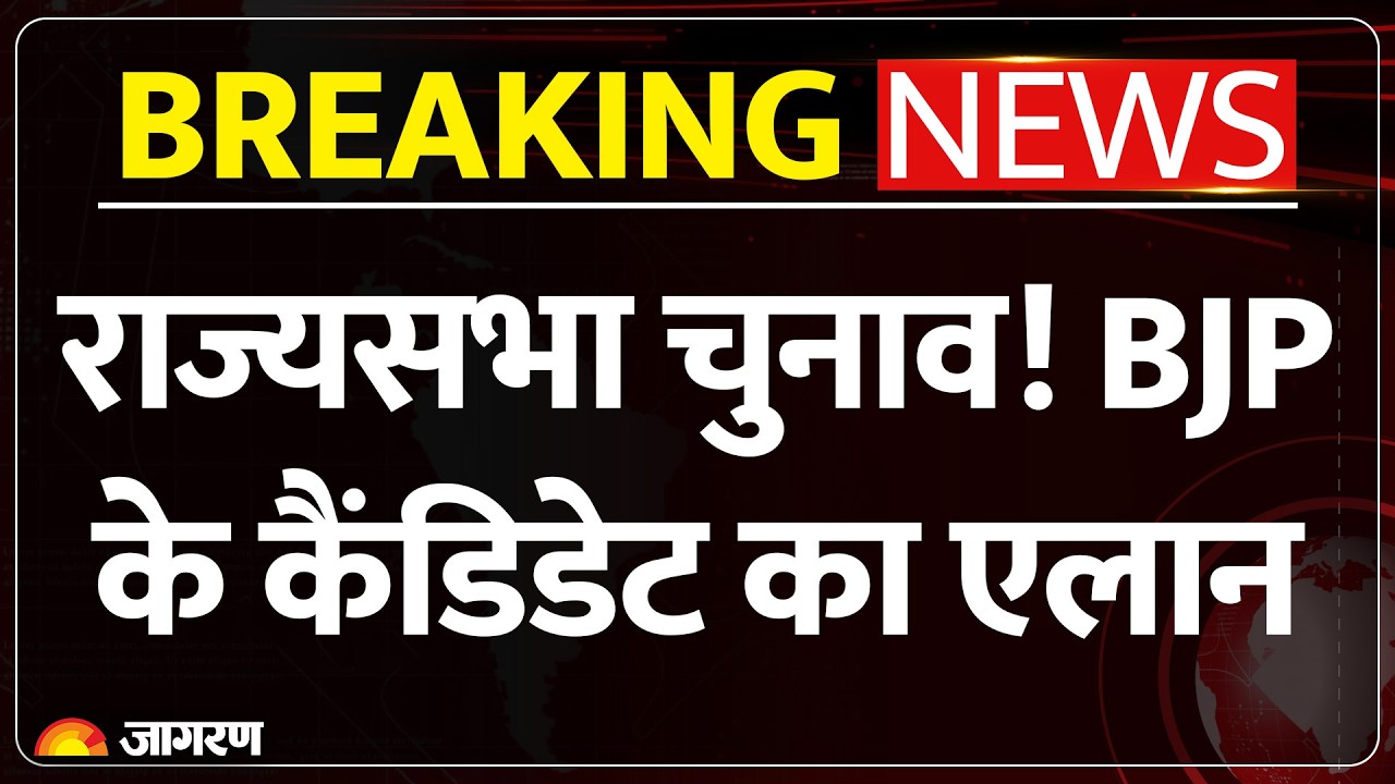 Rajya Sabha Election: BJP के 9 उम्मीदवारों के नाम जारी, संगठन में मजबूत पकड़ वाले नेताओं को जिम्मा