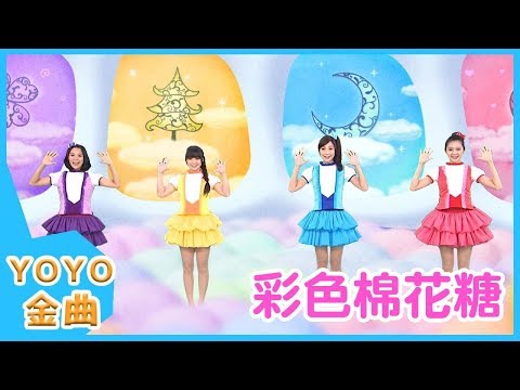 YOYO點點名金曲《彩色棉花糖》｜兒歌｜兒童歌曲｜幼兒｜MV｜專輯12_05