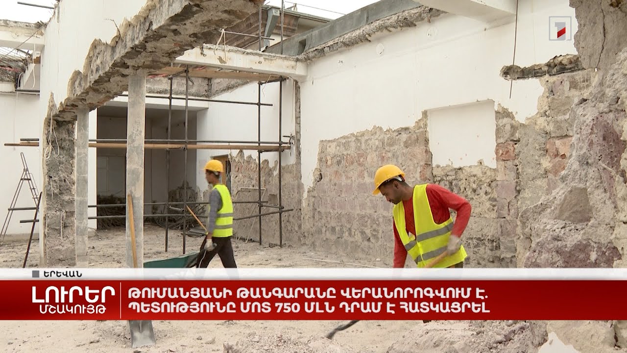 Թումանյանի թանգարանը վերանորոգվում է. պետությունը մոտ 750 մլն դրամ է հատկացրել