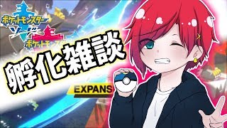 【ポケモン剣盾】暇つぶしに孵化雑談します