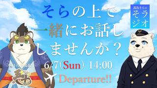 【コラボ雑談】髙島そらの そラジオ フライト65便 ✈ 6/7 14:00～ 【フライトシム】