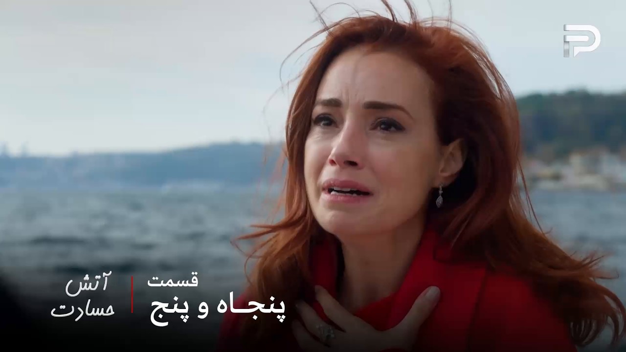 سریال ترکی " آتش حسادت " | قسمت 55 | سنیحا فهمید که پدرش زنده‌اس