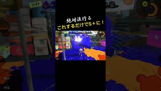 【ホコルート】真似するだけで勝率格段にアップする小技#スプラトゥーン3 #splatoon3 #スプラ3 #ガチホコ