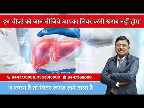 लिवर खराब होने के लक्षण | Symptoms Of Liver Disease | Dr. Bimal Chhajer | SAAOL