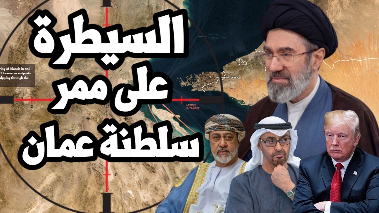 ايران تسيطر على ممر سلطنة عمان في مضيق هرمز وترامب يصرخ " ايران انتهكت وثيقة ا