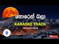 Horen Bala හොරෙන් බලා Without Voice SINHALA KARAOKE