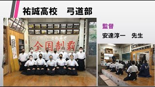 令和３年度　祐誠高校弓道部