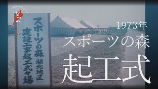 1973年 スポーツの森起工式【なつかしが】