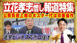 「立花孝志・憎し」のＴＢＳ報道特集が選挙ビジネスでボロ儲けと印象操作で世間も商売も知らないと自爆。公費負担上限のポスター代は他の政党もやってた｜みやわきチャンネル（仮）#2579Restart2579