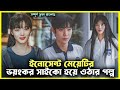 The Story A Innocent Girl Becoming Terrible Person Dear X 2025 Bangla Explanation Korean Drama