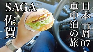 佐賀37歳秋ひとり旅。初めてのSAGAで唐津バーガーを頬張る【日本一周車中泊の旅（中国地方・九州編）07】