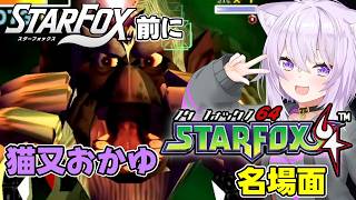 《祝 STARFOX 発売》「スターウルフ」や「ランドマスター」に阿鼻叫喚するおかゆん【猫又おかゆ／ホロライブ切り抜き】