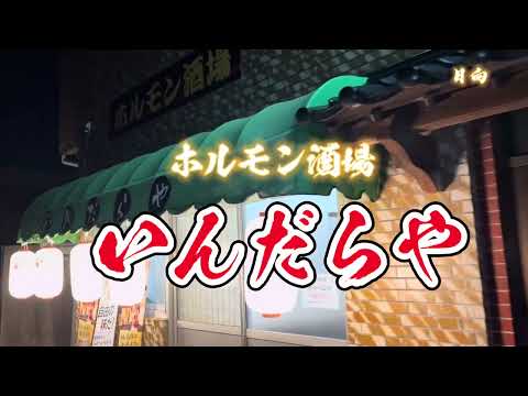 Miyazaki Gourmet 407 Hinata Hormone Bar Indaraya 🔥 Restaurante Hormone Yakiniku en las afueras de la ciudad 🔥