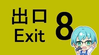 【すぐ終わってしまうかも】今日発売らしいのでやります【８番出口】