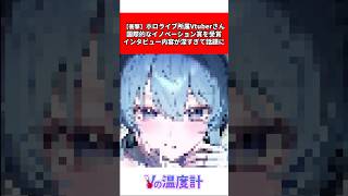 【衝撃】ホロライブ所属Vtuberさん国際的イノベーション賞を受賞　インタビュー内容が深すぎて話題に　#vtuber #ホロライブ #星街すいせい  #インタビュー