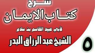 05 - شرح كتاب الإيمان لأبي عبيد القاسم بن سلام الشيخ عبد الرزاق البدر image