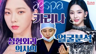 에스파 카리나 ????‍♀️얼굴 봐 인기없을리 없음 #얼굴분석 : 아이루미성형외과