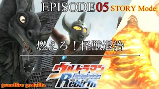 ウルトラマンFER ストーリー EPISODE 05「燃えろ！怪獣退治」