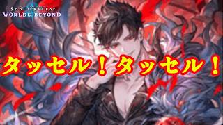 【シャドバWB】タッセルタッセル！！【Shadowverse: Worlds Beyond】