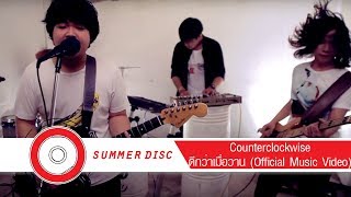 Counterclockwise - ดีกว่าเมื่อวาน (Official Music Video)