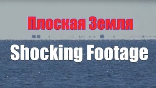 Плоская Земля. Шок! Реальное доказательство. Shocking Footage of the Flat Earth.