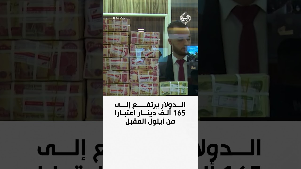 فيديو | الدولار يرتفع إلى 165 ألف دينار اعتبارا من أيلول المقبل