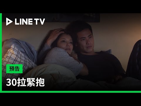 【30拉緊抱】預告：當完美情人相遇，卻碰上全家大小來搗亂！| LINE TV 共享追劇生活