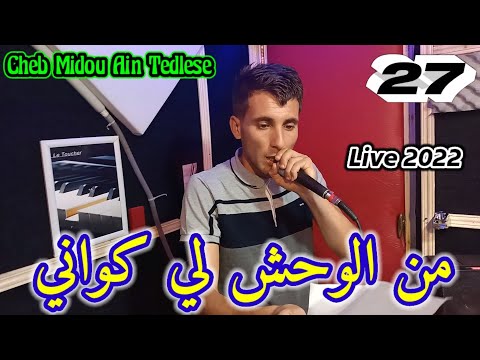 Cheb Midou Ain Tedlese Avec Arbi Ricoss Live 2022 من الوحش لي كواني
