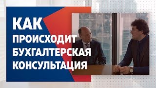 Предварительная консультация бухгалтерской фирмы