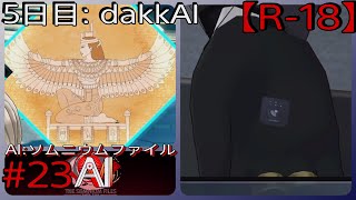 #23【唐突なボンデージ好き発言】「AI: ソムニウム ファイル」実況プレイ