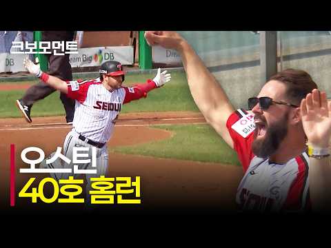 LG 팬들이 간절히 기다린 오스틴의 40호 홈런! 시원하게 담장을 넘기는 대형 아치! | KIA vs LG | 10.4 | 크보모먼트 | KBO 야구 하이라이트