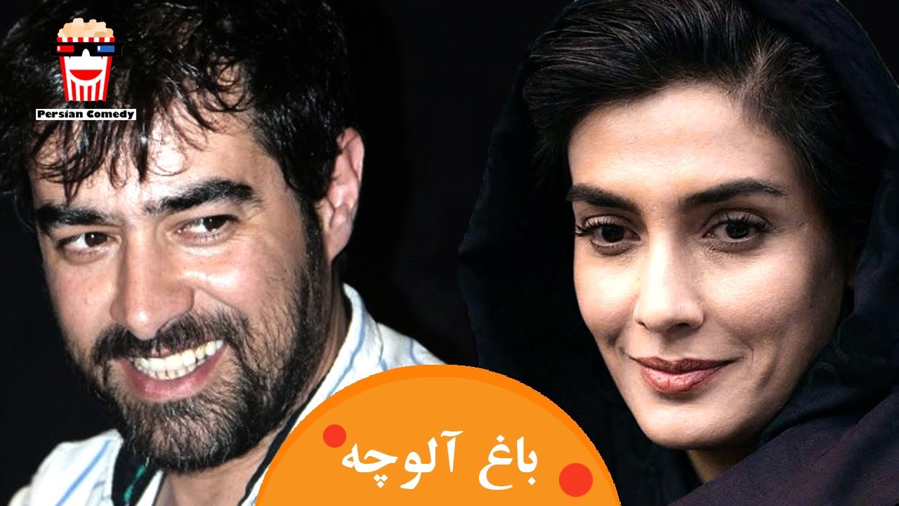 🍿Iranian Movie Baghe Aloucheh | فیلم سینمایی ایرانی باغ آلوچه | شهاب حسینی و لیلا زارع