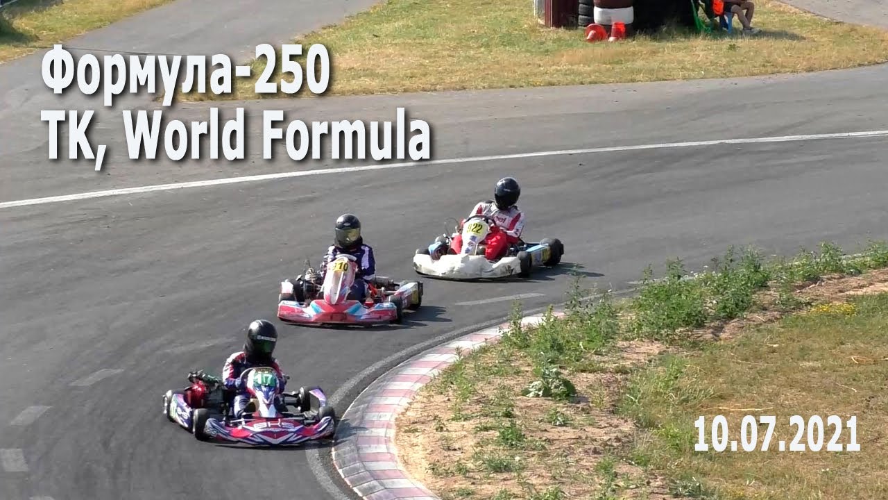 Картинг 2021. Формула-250, TK, World Formula – финал / Соревнования по картингу. 10.07.2021