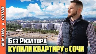 КУПИТЬ КВАРТИРУ в СОЧИ - МИССИЯ ВЫПОЛНИМА ● СКР ТВ | Покупка недвижимости в Сочи