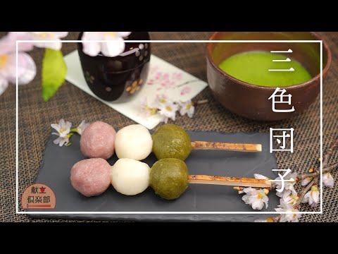 【花見団子】三色団子の作り方|Hanami Dango Recipe|Japanese Rice Dumplings|三色三味!だんご粉で簡単