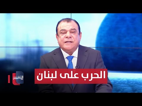 شاهد بالفيديو.. الحرب على لبنان بدأت سيبرانياً فهل تنتهي دبلوماسياً | من بغداد مع نجم الربيعي