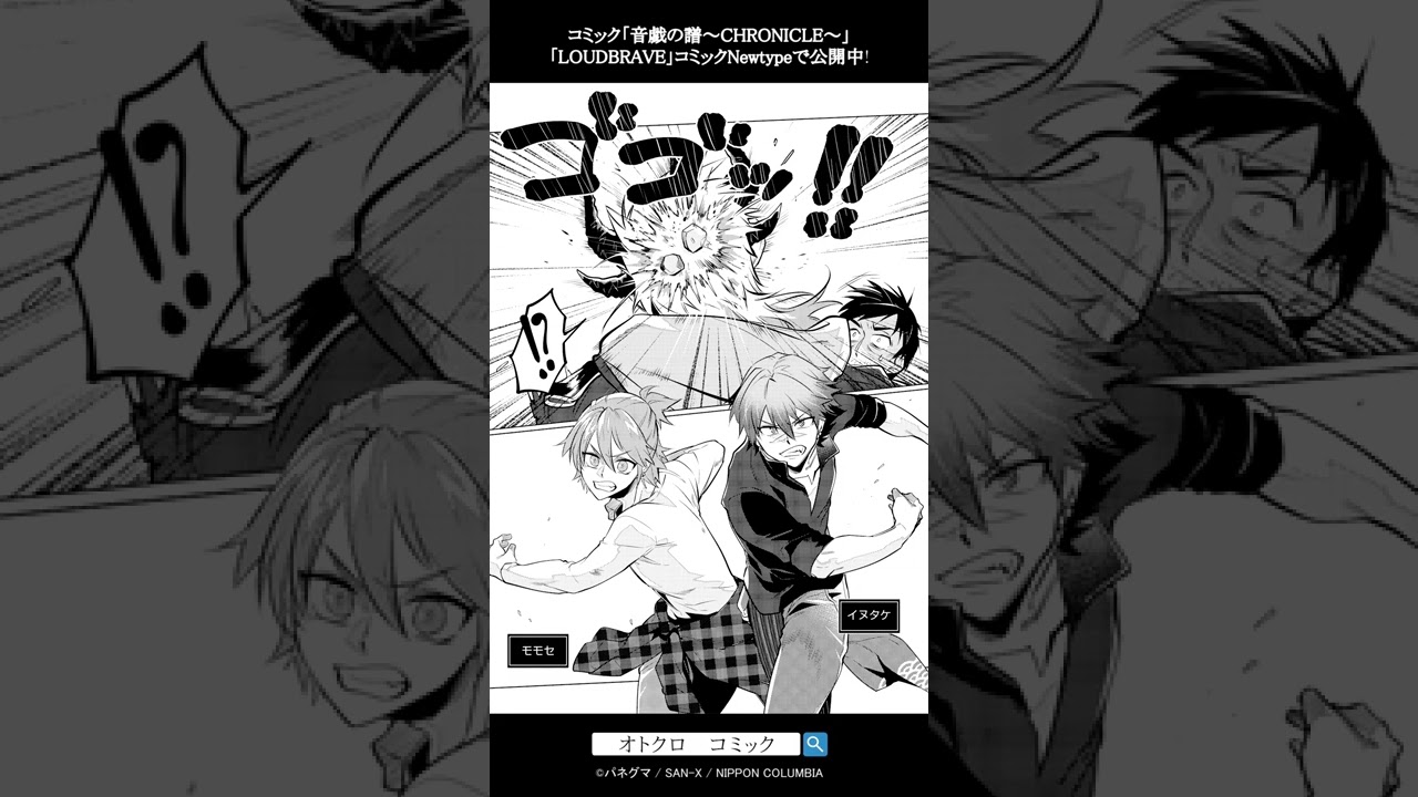 LOUDBRAVE / コミック「音戯の譜～CHRONICLE～」 #Shorts