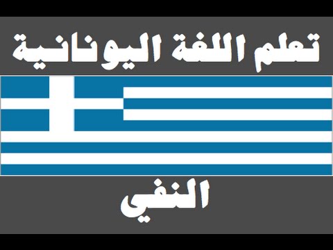 تعلم اللغة اليونانية ١ العائلة Μάθετε την αραβική γλώσσα