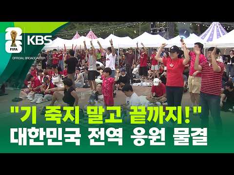 “기 죽지 말고 끝까지!”…전국을 달군 뜨거운 함성 / KBS 2026.06.19.