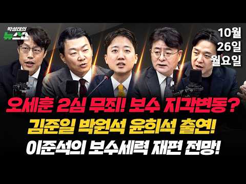 10/26(월) 법무부장관 박균택? 양부남?(박원석 윤희석 김준일 조태임) / 오세훈 2심 무죄 후 보수 지각변동?(이준석) / 역삼 연쇄방화범, 왜 특허증 집착했나?(손수호)