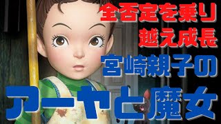 【宮崎親子のアーヤと魔女】父の全否定を乗り越えて成長する宮崎吾朗
