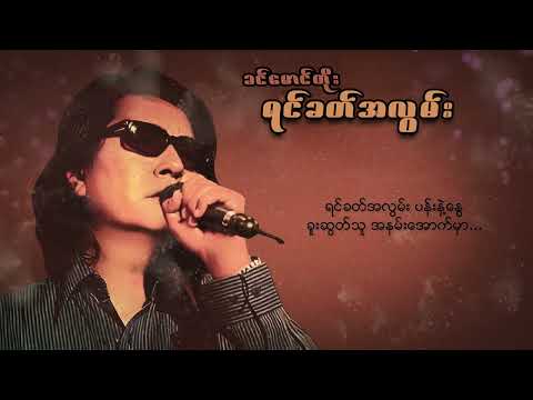 ခင်မောင်တိုး - ရင်ခတ်အလွမ်း (Lyric Video)