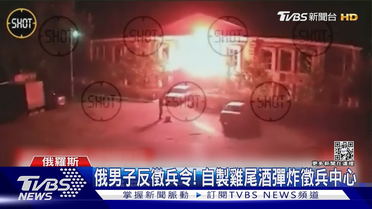 俄男子反徵兵令! 自製雞尾酒彈炸徵兵中心