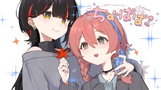 【ちょぱぱ】　11月の蝶結びラジオの時間です！！！！！！！　【 ぶいすぽっ！ ⁠/蝶屋はなび/甘結もか 】