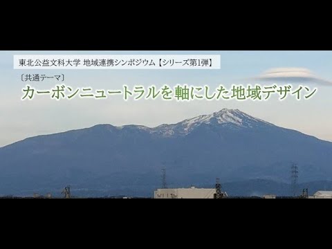 公益学科 東北公益文科大学 地域連携シンポジウム シリーズ第1弾ダイジェスト