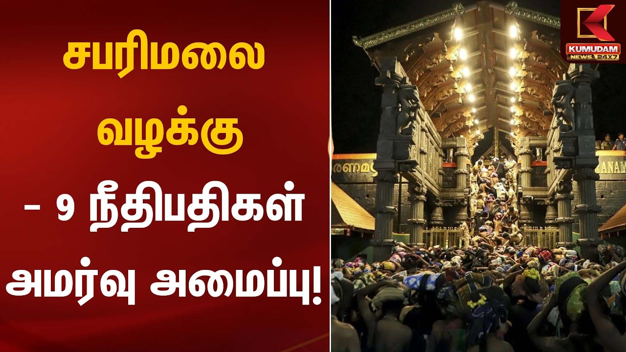 சபரிமலை வழக்கு- 9 நீதிபதிகள் அமர்வு அமைப்பு! | Sabarimala | High Court