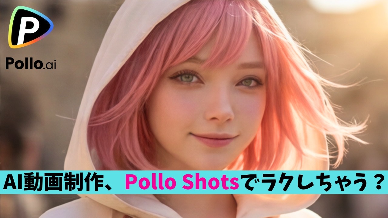 AI動画設計は『Pollo Shots』で楽になる！（Pollo AI / AI動画制作）