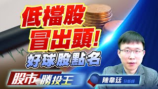 低檔股冒出頭 ! 好球股點名 #世禾 #上詮 #巨有 低檔股冒出頭 ! 好球股點名 #世禾 #上詮 #巨有