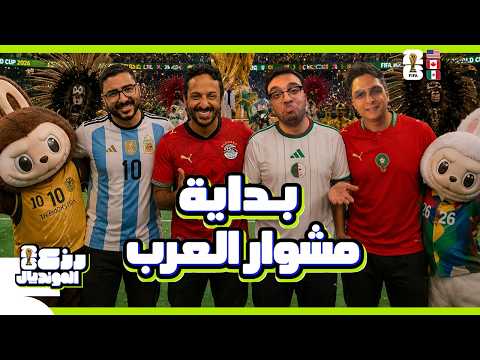 الافتتاح الأوحش في التاريخ ؟ 🏟️👀 بداية العرب في المونديال 🇲🇦🇪🇬🇩🇿 |  بودكاست رزع الجمهور